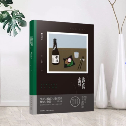 【正版书籍】北野武的小酒馆 北野武新星出版社有限责任公司9787513328081