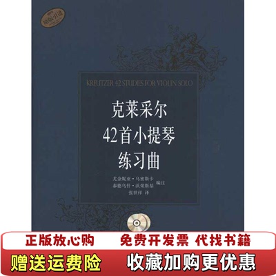 【正版图书】克莱采尔42首小提琴练习曲 附CD二张尤金妮亚乌密斯卡秦德乌什沃荣斯基  著张世祥  译上海音乐出版社9787807516903
