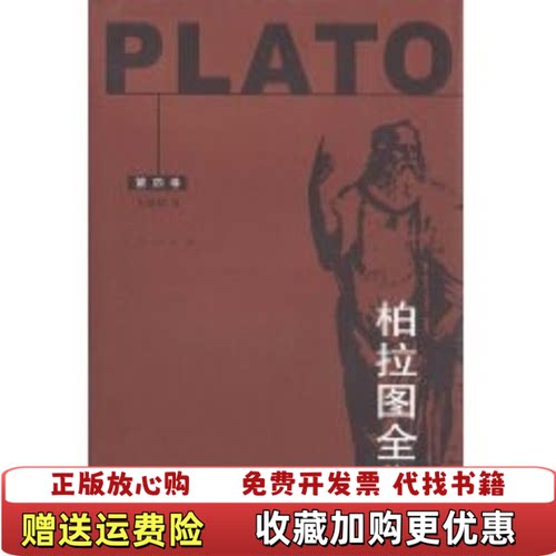 【正版图书】柏拉图古希腊柏拉图人民出版社古希腊柏拉图Platon著王晓朝译人民出版社9787010038292