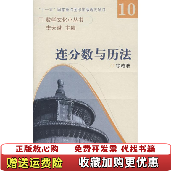 【正版图书】连分数与历法徐诚浩 著高等教育出版社9787040223699