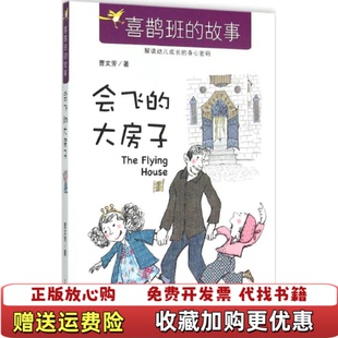 【正版图书】高温消毒发货 喜鹊班的故事会飞的大房子 曹文芳 南昌二十一世纪出版社 曹文芳 南昌二十一世纪出版社曹文芳二十