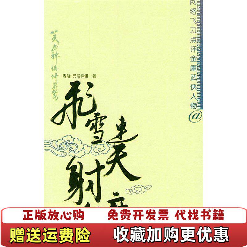 【正版图书】飞雪连天射白鹿~网络飞刀点评金庸武侠人物春晓四川大学出版社9787561428696