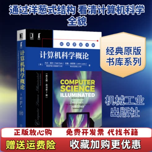 【正版图书】计算机科学概论美内尔黛尔NellDale著机械工业出版社9787111666745