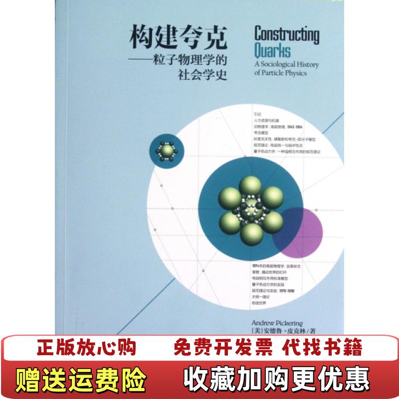 【正版图书】构建夸克粒子物理学的社会学史美安德鲁皮克林Andrew Pickering 著王文浩 译湖南科技出版社978