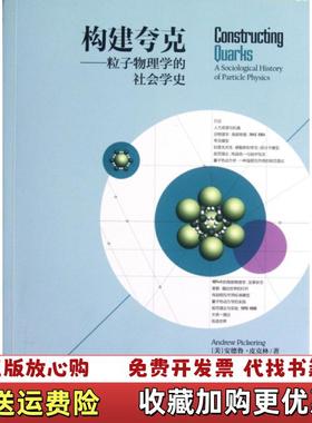 【正版图书】构建夸克粒子物理学的社会学史美安德鲁皮克林Andrew Pickering 著王文浩 译湖南科技出版社978