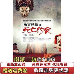 著陕西师范大学出版 死亡约定II宁航一 图书 社9787561343722 正版