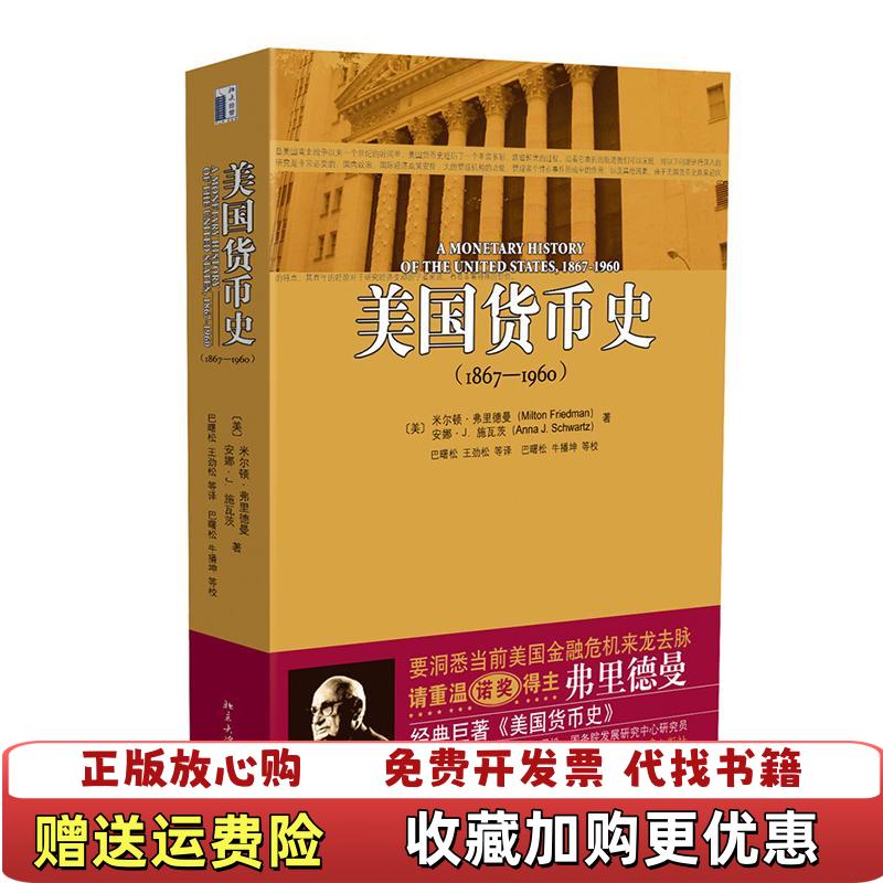 【正版图书】美国货币史 18671960美弗里德曼美施瓦茨  著巴曙松  译北京大学出版社9787301147498