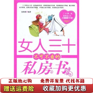 正版 著北京工业大学出版 图书 私房书赵海霞 社9787563923823 女人三十不可不看