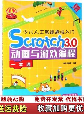 【正版图书】少儿人工智能趣味入门SCRATCH30动画与游戏编程一本通快学习教育机械工业出版社9787111628934