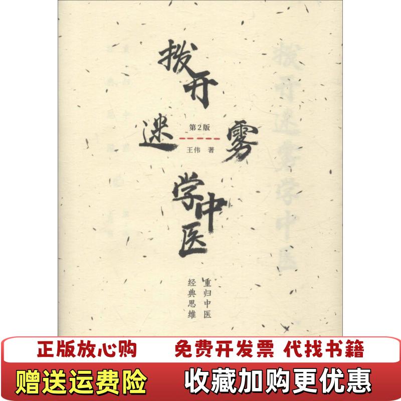 【正版图书】拨开迷雾学中医重归中医经典思维王伟中国中医药出版社9787513251563