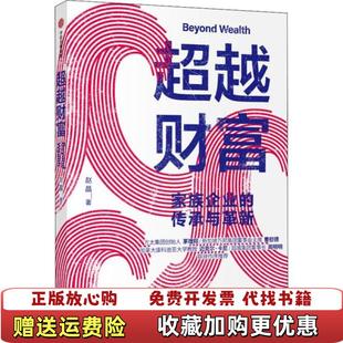 正版 著中信出版 图书 传承与革新赵晶 集团股份有限公司9787521714449 超越财富家族企业