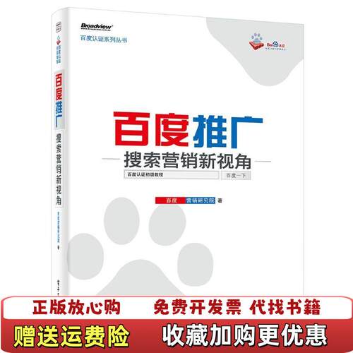 【正版图书】百度推广搜索营销新视角百度营销研究院著电子工业出版社9787121203114