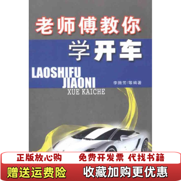 【正版图书】老师傅教你学开车李腾芳著湖南科技出版社9787535769503