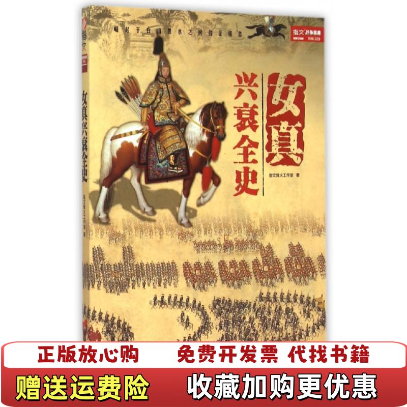 【正版图书】女真兴衰全史指文烽火工作室  著中国长安出版社9787510709395