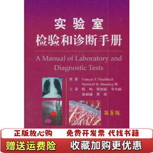 实验室检验和诊断手册第8版 FrancesMarshall BDunningⅢ 译人民军医出版 图书 著陈鸣梁国威邓少丽 社9787509158487 正版