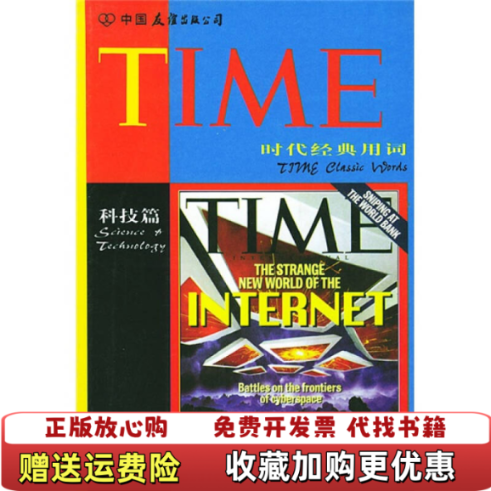 【正版图书】时代经典用词 科技篇  谢中天编 顾世红编 中国友谊出版公司谢中天顾世红  编中国友谊出版公司9787505714663
