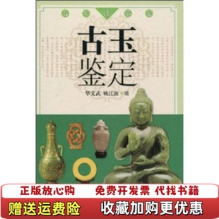 【正版图书】古玉鉴定左上角有瑕疵华义武姚江波著吉林出版集团有限责任公司9787546311555