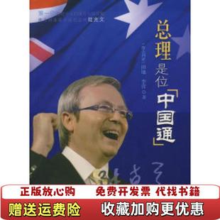 著新华出版 陆克文总理是位中国通田地李洋 图书 社9787501183142 正版