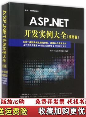 【正版图书】ASPNET开发实例大软件工程师开发大系软件开发技术联盟 编清华大学出版社9787302400868