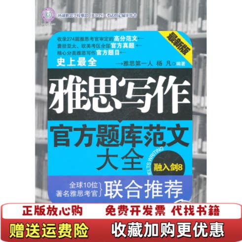 【正版图书】雅思写作官方题库范文大全杨凡著吉林出版集团有限责任公司9787546357027