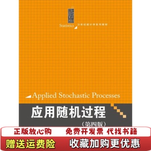 【正版图书】二手应用随机过程第四4版张波商豪中国人民大学出版社978730022张波中国人民大学出版社978730022