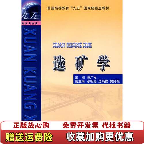 【正版图书】选矿学谢广元主编中国矿业大学出版社9787810703611
