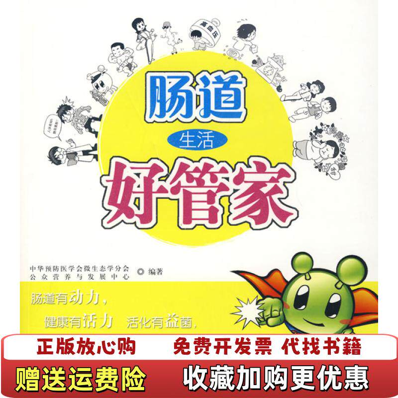 【正版图书】肠道生活好管家公众营养与发展中心中华预防医学会微生态学分会编中信出版社9787508610771