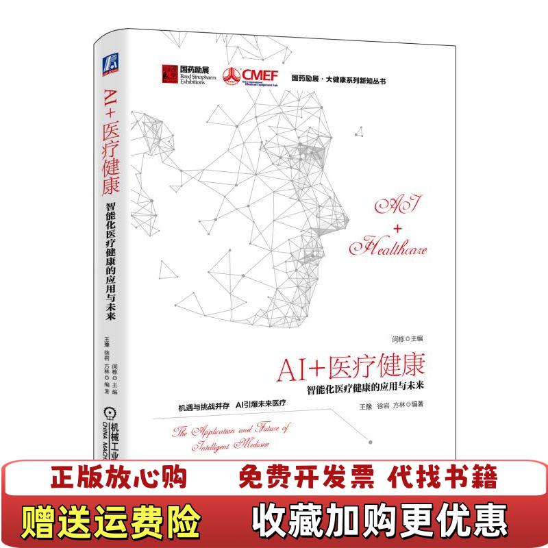 【正版图书】AI医疗健康智能化医疗健康的应用与未来闵栋王豫徐岩方林机械工业出版社9787111611684