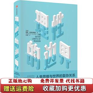 【正版图书】理性的边界美诺桑亚诺夫斯基中信出版社9787521709728