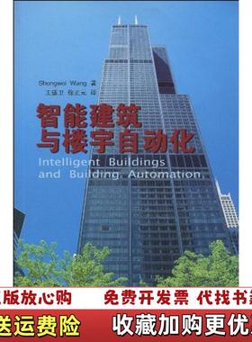 【正版图书】智能建筑与楼宇自动化  ShengweiWang著 中国建筑工业出版社Shengwei Wang  著中国建