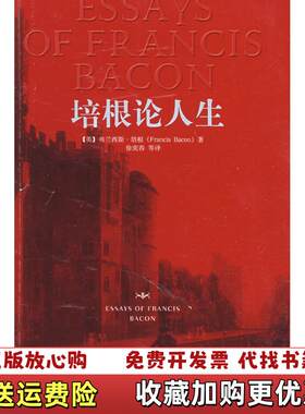 【正版图书】培根论人生英弗兰西斯培根FrancisBacon著徐奕春译中