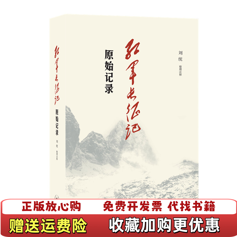 【正版图书】红军长征记原始记录刘统 著生活读书新知三联书店9787108064721