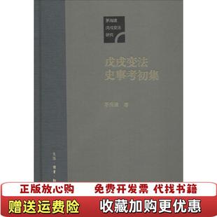 【正版图书】戊戌变法史事考茅海建生活.读书.新知三联书店9787108062239