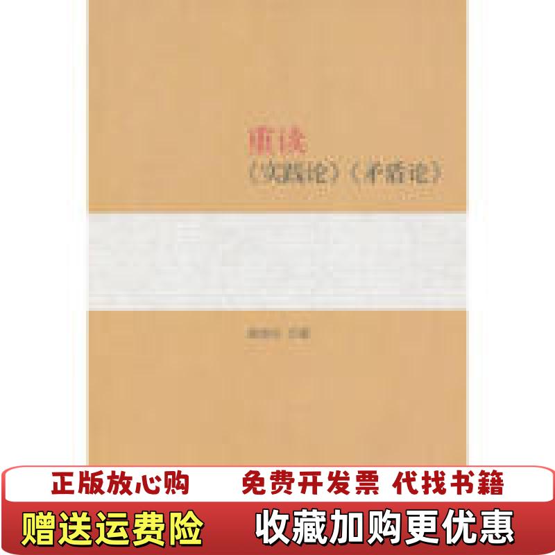 【正版图书】重读实践论矛盾论杨信礼 著人民出版社9787010133089