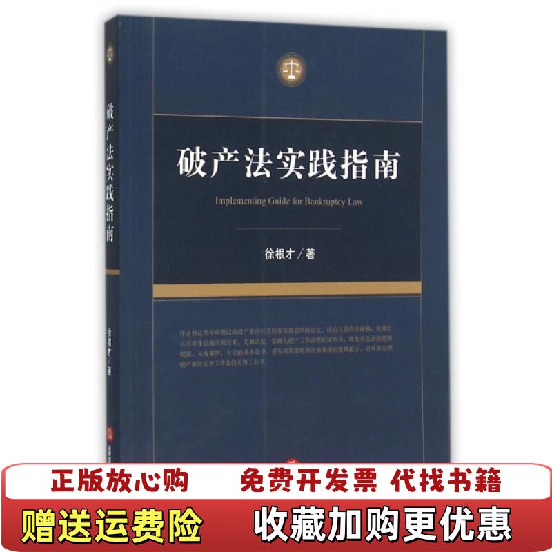 【正版图书】破产法实践指南徐根才 著法律出版社9787511887580