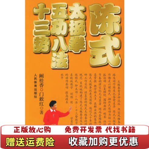 【正版图书】陈式太极拳五功八法十三势二维码扫描无光盘和其他赠送详情请见文字说明和图片）门敢红  编阚桂香人民体育出版社9