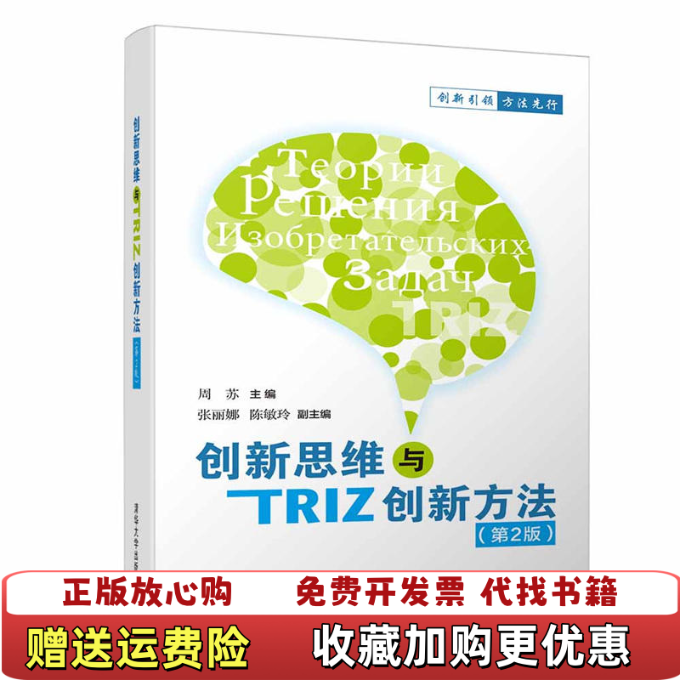 【正版图书】 创新思维与TRIZ创新方法 12129周苏清华大学出版社9787302500117