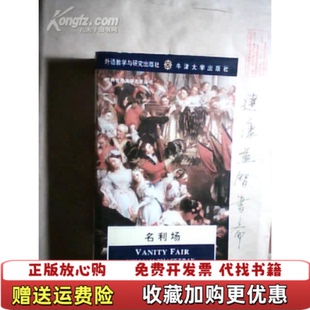 【正版图书】名利场英文原版外语教学与研究出版社9787560009100