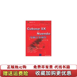 Nuendo 社9787302119876 图书 编著清华大学出版 汤楠 电脑音乐制作卢小旭 与 Cubase 正版