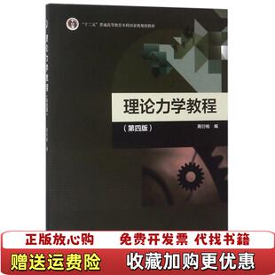 【正版图书】理论力学教程(第4版十二五普通高等教育本科国家级规划教材)周衍柏高等教育9787040488739