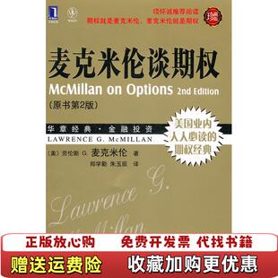 【正版图书】华章经管麦克米伦谈期权美劳伦斯 G麦克米伦  著郑学勤朱玉辰  译机械工业出版社9787111356516