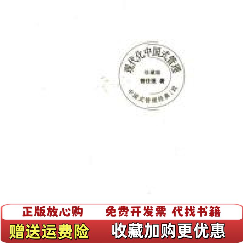 【正版图书】中国式管理经典9现代化中国式管理曾仕强  著北京大学出版社9787301174326