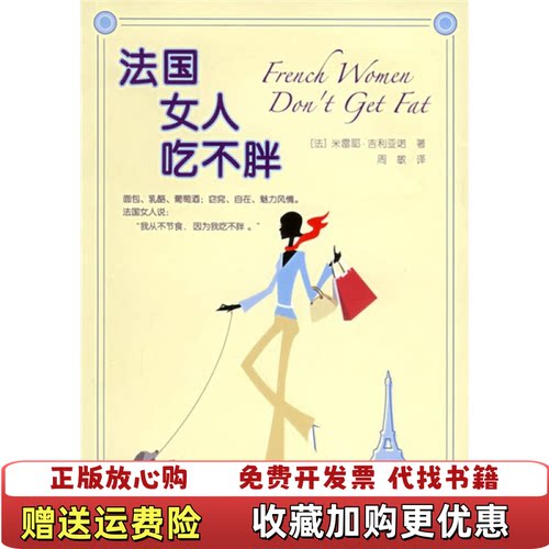 【正版图书】法国女人吃不胖吉利亚诺上海译文出版社9787532738755