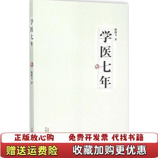 【正版图书】学医七年陈腾飞 著中国中医药出版社9787513220316