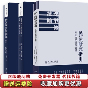 正版 亘 图书 著解 译日大村敦志日道垣内弘人日森田宏树徐浩朱晔其木提周江洪 民法研究指引专业论文撰写必携日山本敬三