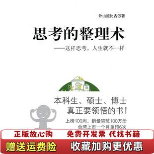 【正版图书】思考的整理术这样思考人生就不一样日外山滋比古北京科学技术出版社9787530448656