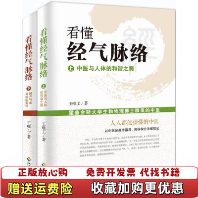 【正版图书】看懂经气脉络王唯工海南出版社9787544362160
