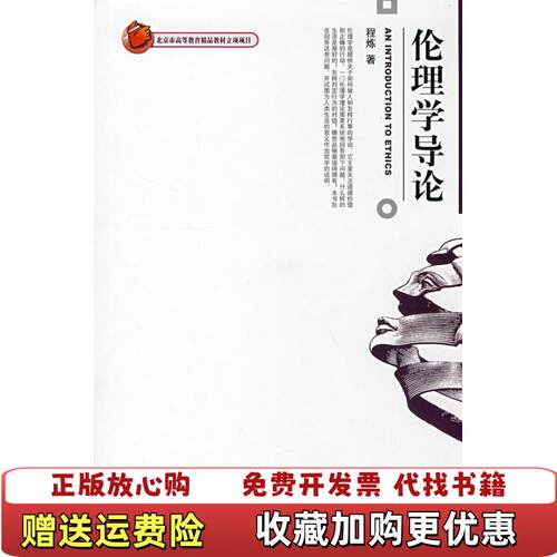 【正版图书】伦理学导论An Introduction To Ethics程炼  著北京