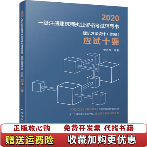 【正版图书】建筑方案设计作图应试十要倪吉昌中国建筑工业出版社9787112241859