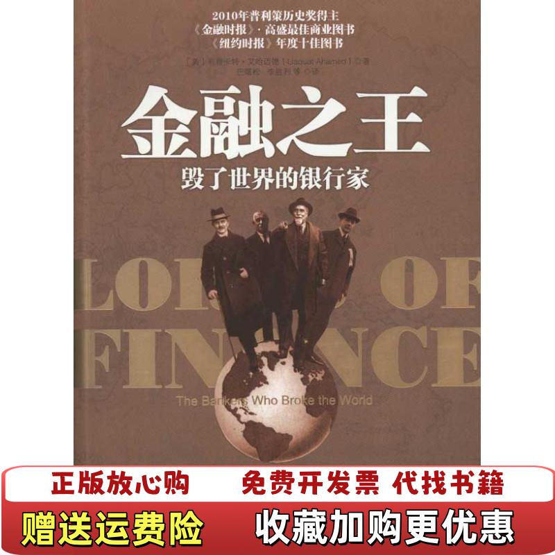 【正版图书】金融之王毁了世界的银行家美利雅卡特艾哈迈德著巴曙松李胜利译中国人民大学出版社9787300131863